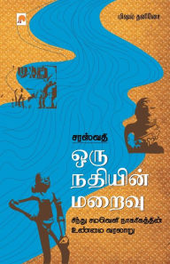 Title: சரஸ்வதி: ஒரு நதியின் மறைவு / Sarasvati Oru Nadhiyin Maraivu: ஒரு நதியிĪ, Author: மிஷல் தன Michel