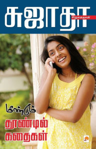 Title: Meendum Thoondil Kathaigal / மீண்டும் தூண்டில் கதைகள்l_kzk, Author: Sujatha - சுஜாதா