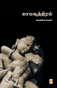 Title: Kamasuthiram / காமசூத்திரம், Author: Vatsayanar வாத்ஸ்யாய