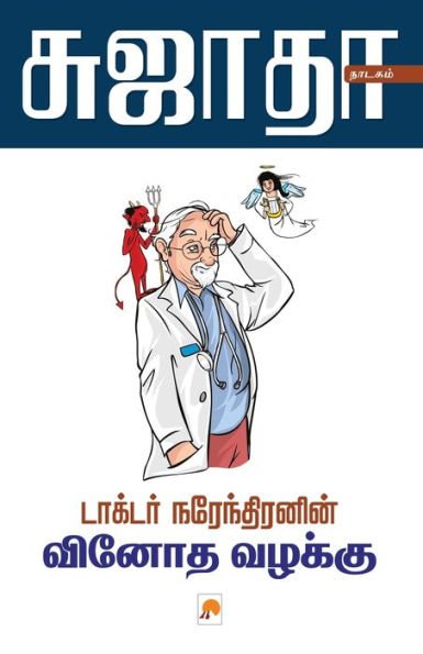 Dr. Narendranin Vinoda Vazahkku / டாக்டர் நரேந்திரனின் வினோத வழக்கு