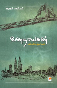Title: VanaNayagan / வனநாயகன்: மலேசிய நாட்கள், Author: Aroor Baskar /ஆரூர் பாஸ