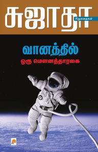 Title: Vanathil Oru Mouna Tharagai / வானத்தில் ஒரு மெளனத்தாரகை, Author: Sujatha - சுஜாதா