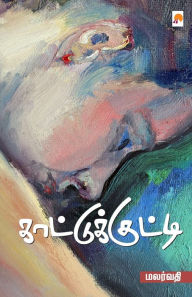 Title: KaattuKutti / காட்டுக்குட்டி, Author: Malarvathi /மலர்வதி