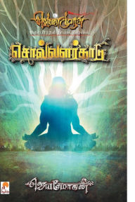 Title: Solvalarkaadu - PB, Author: Jeyamohan
