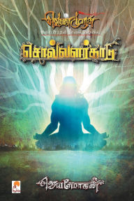 Title: Solvalarkaadu - PB, Author: Jeyamohan
