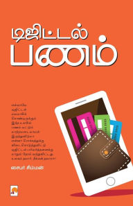 Title: Digital Panam / டிஜிட்டல் பணம், Author: Cyber Simman / சைபர சிம