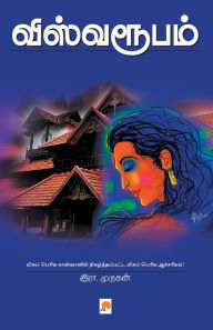 Title: விஸ்வரூபம் / Viswaroopam, Author: இரா. முருகன்