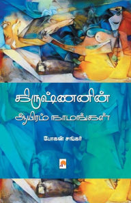 Title: கிருஷ்ணனின் ஆயிரம் நாமங்கள் / Krishnanin Aayiram Naamangal, Author: போகன் சங Bog