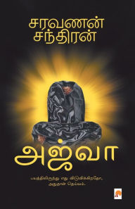 Title: அஜ்வா / Ajwa, Author: சரவணன சந்திரன