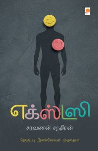 Title: எக்ஸ்டஸி / Ecstasy, Author: சரவணன சந்திரன