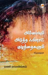 Title: அம்மையும் அடுத்த் ஃபிளாட் குழந்தைகளும் / Amma, Author: மண ராமலிங்கம்