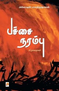 Title: பச்சை நரம்பு / Pachchai Narambu, Author: அனோஜன பாலகிரு