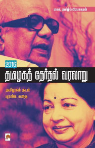 Title: 2016 Thamizaga Therthal Varalaru / 2016 தமிழகத் தேர்தல் வரலாறு, Author: Maga Tamizh Prabhagaran / மகா.