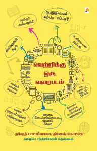 Title: Vetrikku Oru Varaipadam / வெற்றிக்கு ஒரு வரைபடம்!, Author: Dinesh Ghodke / க Khurshed Batliwala