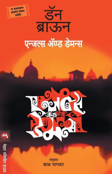 Angels and Demons (Marathi Edition)