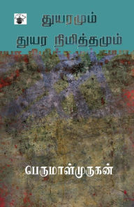 Title: Thuyaramum Thuyara Nimithamum, Author: Perumalmurugan