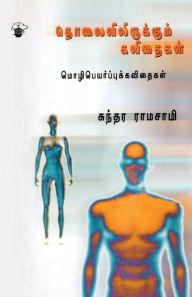 Title: Tholaivilirikkum Kavithaikal, Author: Sundara Ramaswamy