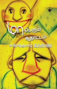 Title: Maaperum Soothattam, Author: Sureshkumara Indrajith