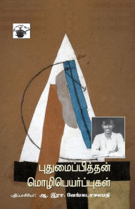 Title: Puthumaipithan Mozhipeyarppukal, Author: A R Venkatachalapathy