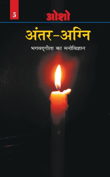 Antar Agni (Bhagwat Gita Ka Manovigyan)