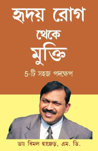 Title: Hirdaya rog Se Mukti (5 Easy Step) in Bengali (হৃদয় রোগ থেকে মুক্তি 5-টি সহজ পদক্ষ, Author: Bimal Chajjer