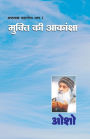 Ashtavakra Mahageeta Bhag-I: Mukti Ki Aakansha (अष्टावक्र महागीता भाग-1: मुक्ति की आ
