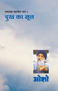 Title: Ashtavakra Mahageeta Bhag-II: Dukh Ka Mool (अष्टावक्र महागीता भाग-2: दुःख का मूल), Author: Osho
