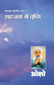Title: Ashtavakra Mahageeta Bhag - IV: Sahajta Mein Tripti (अष्टावक्र महागीता भाग-IV: सहजता में , Author: Osho