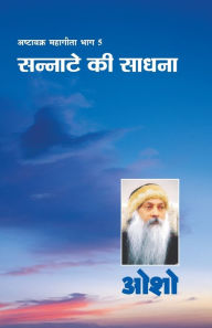 Title: Ashtavakra Mahageeta Bhag-v: Sannate Ki Sadhana (अष्टावक्र महागीता भाग-5: सन्नाटे की &#, Author: Osho