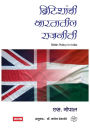 Britishanchi Bharatatil Rajniti