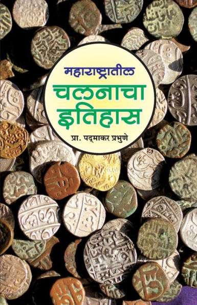 Maharashtratil Chalanacha Itihas (16741947)