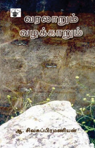 Title: Varalarum Vazhakkarum, Author: A Sivasubramanian