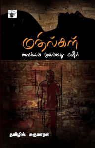 Title: Mathilkal, Author: Vaikom Mohamed Basheer