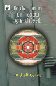 Title: Veyil Nanban prarthanai oru Prathesam, Author: Pa Thiruchenthazhai