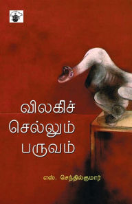 Title: Vilaki Chellum Paruvam, Author: S Senthilkumar