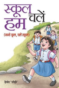 Title: School Chalen Hum, Author: Hemant 'Snehi