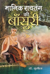 Title: Manik Raitang ki Bansuri, Author: Sunita