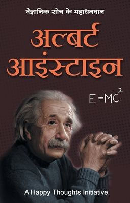 Albert Einstein - Vaigyanik Soch Ke Mahadhanvan (Hindi)