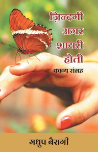 Title: Zindagi Agar Shayari Hoti (Kavya Sangrah), Author: Madhup  (Bhurchand Jaipal) Bairagi