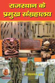 Title: राजस्थान के प्रमुख संग्रहालय, Author: Gupta