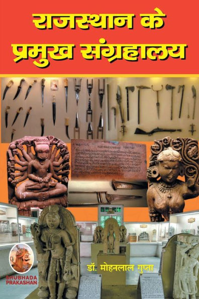 राजस्थान के प्रमुख संग्रहालय