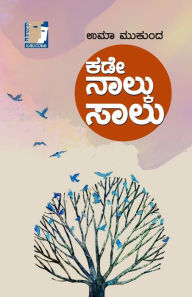 Title: Kade Nalku Saalu(Kannada), Author: Uma Mukunda