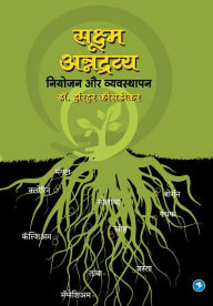 Title: Sookshma Annadravya: Niyojan aur Vyasthapan, Author: Harihar Kousadikar