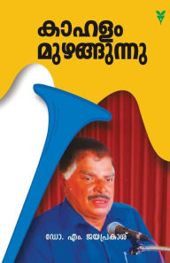 Title: Kahalam Muzhangunnu, Author: M. Dr. Jayaprakash