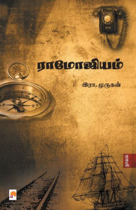 Title: Ramojium / ராமோஜியம், Author: Era Murukan / இரா. முரு