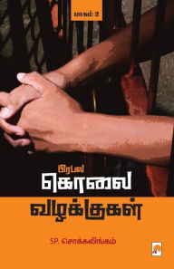 Title: Prabala Kolai Vazhakkugal - Part 2 / பிரபல கொலை வழக்குகள் - பாகம் 2, Author: Sp சொக்க Sp Chokkalingam