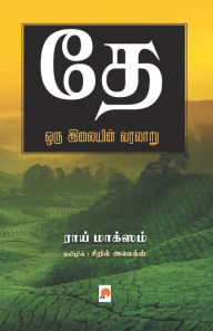 Title: Thae: Oru Ilayin Varalaru / தே ஒரு இலையின் வரலாறு, Author: Roy Moxham / ராய் மாக்