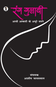 Title: Rang Gulabi Adhi Abadi ke Adhoore Sapne, Author: Ashish Jaiswal