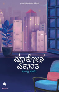 Title: Maakona Ekanta(Kannada), Author: Kavya Kadame