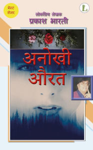 Title: Anokhi Aurat, Author: Prakash Bharti
